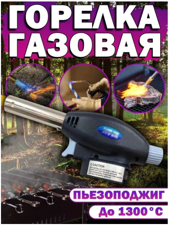 Газовая горелка до 1300 градусов Multi Purpose Torch 915, насадка для газов бал Газовая горелка до 1300 градусов Multi Purpose Torch 915, насадка для газов бал
